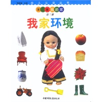 幼儿认读丛书:我家环境 第二册