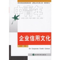 企业信用文化——中青年经济学家文库