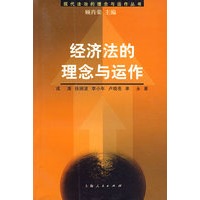 经济法的理念与运作