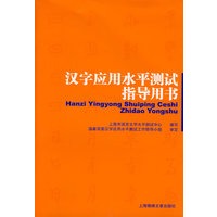 汉字应用水平测试指导用书