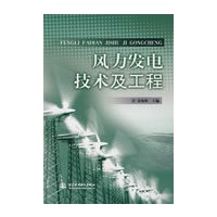 风力发电技术及工程