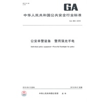 公安单警装备 警用强光手电GA 883-2010