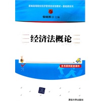 经济法概论(新编高等院校经济管理类规划教材·基础课系列)
