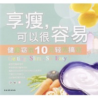 享瘦，可以很容易