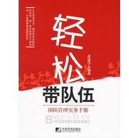 轻松带队伍：团队管理实务手册