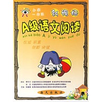 新课标A级语文阅读(小学一年级)（注音版）