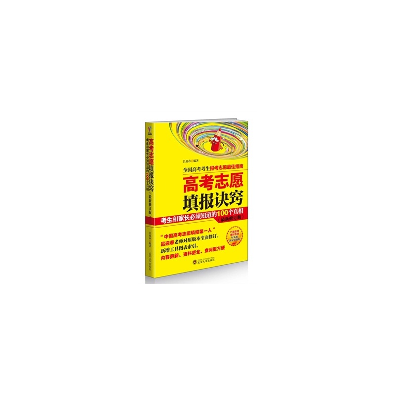 【正版 高考志愿填报诀窍:考生和家长必须知道