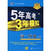 5年高考3年模拟：高一历史（上）人教版/曲一线书系