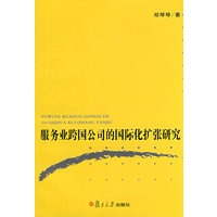 服务业跨国公司的国际化扩张研究