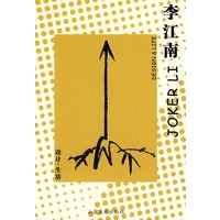 设计.生活——李江南