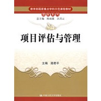 项目评估与管理（教育部国家重点学科示范课程教材·理财系列）