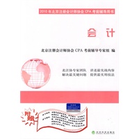 会计 2010年北京注册会计协会CPA考前辅导用书