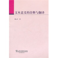 文本意义的诠释与翻译