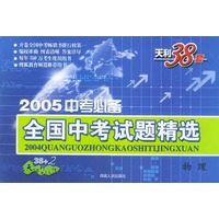 天利38套：2005中考必备全国中考试题精选：物理
