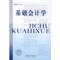 基础会计学