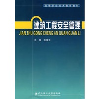 建筑工程安全管理