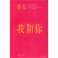 我和你