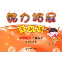 小学语文：五年级·上（新课标人教版）/（2010.6印刷）能力拓展课时练（附答案）