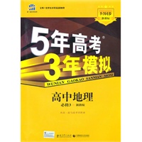 高中地理(必修3·湘教版)2010.11印刷/5年高考3年模拟/5·3同步新课标（附答案）