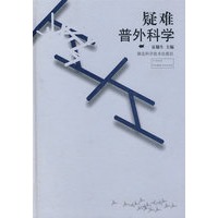 疑难普外科学 精