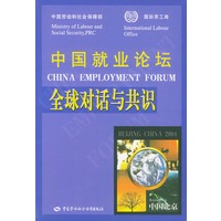中国就业论坛：全球对话与共识