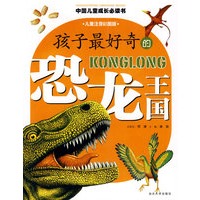 孩子最好奇的恐龙王国/中国儿童成长必读书系列