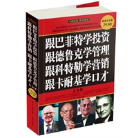   超值白金版 图文 跟巴菲特学投资 跟德鲁克学管理 跟科特勒学营销 跟卡耐基学口才 大全集 TXT,PDF迅雷下载