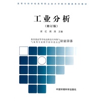 工业分析（修订版）（高职高专环境类系列教材）