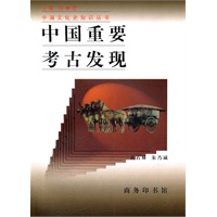 中国重要考古发现
