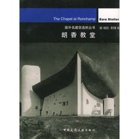 朗香教堂——国外名建筑选析丛书