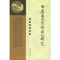 白居易《长恨歌》研究——中华文史新刊