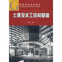 土建及水工结构基础