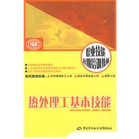 热处理工基本技能—短期培训