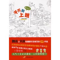 千万别上班(Happy life漫画系列)