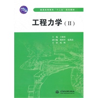 工程力学(Ⅱ) (普通高等教育“十二五”规划教材)