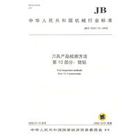 刀具产品检测方法(第10部分:锪钻)