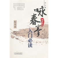咏春拳入门必读（配光盘）