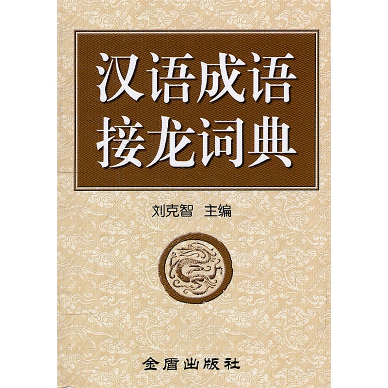 《汉语成语接龙词典》(刘克智 主编)【简介_书