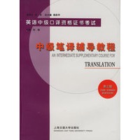 英语中级口语资格证书考试：中级笔译辅导教