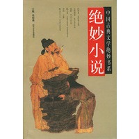 绝妙小说（中国古典文学绝妙书系）