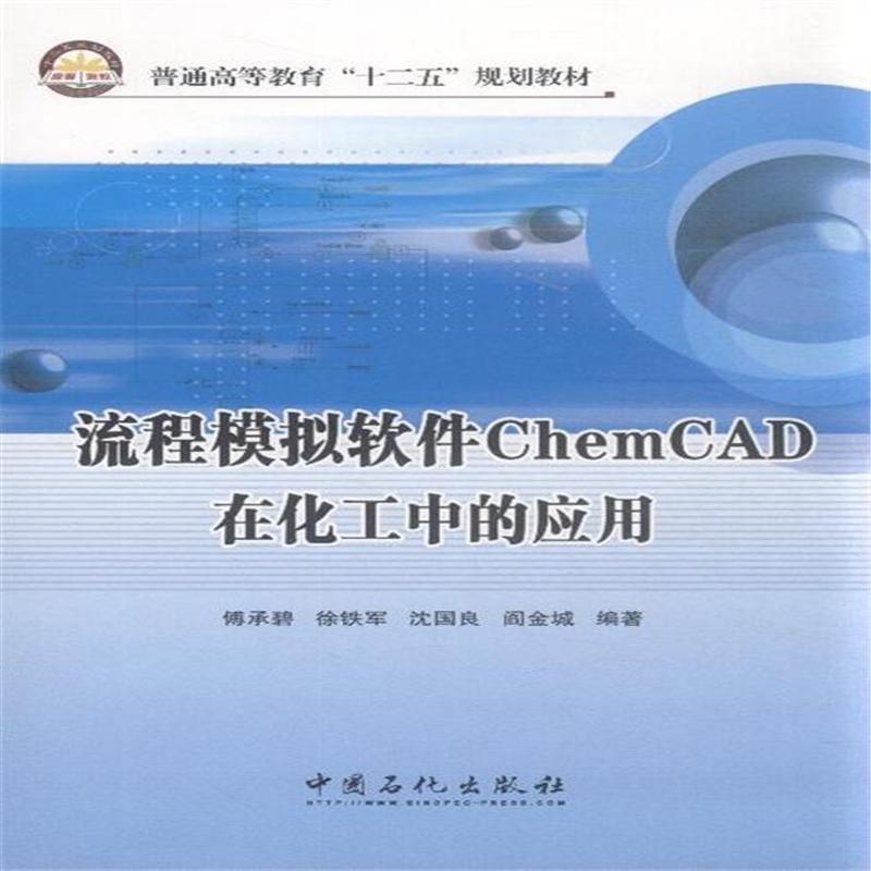 【流程模拟软件ChemCAD在化工中的应用( 货