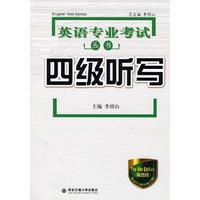 英语专业考试丛书：四级听写（附光盘）