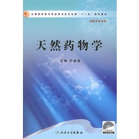 天然药物学(高职药学)