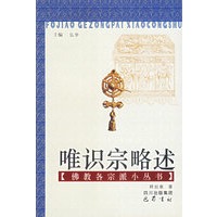 唯识宗略述/佛教各宗派小丛书