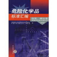 危险化学品标准汇编 包装、储运卷 容器和运输车辆标准 2008