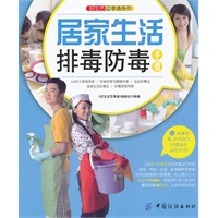 好生活百事通:居家生活排毒防毒手册