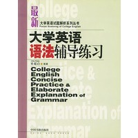 大学英语语法辅导练习