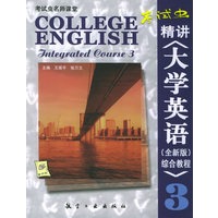 “考试虫”精讲《大学英语(全新版)综合教程》3