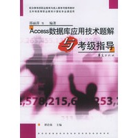 Access数据库应用技术题解与考级指导