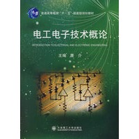 电工电子技术概论(普通高等教育"十一五"国家级规划教材)